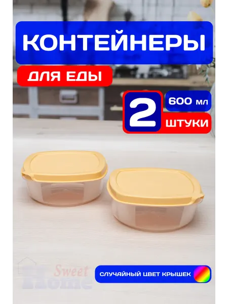 SweetHome! Контейнеры для еды и хранения продуктов 600 мл (2 шт)
