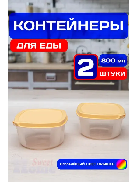 SweetHome! Контейнеры для еды и хранения продуктов 800 мл (2 шт)