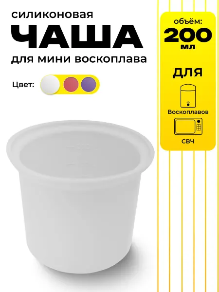 TBT Чаша силиконовая для воскоплава 200 мл