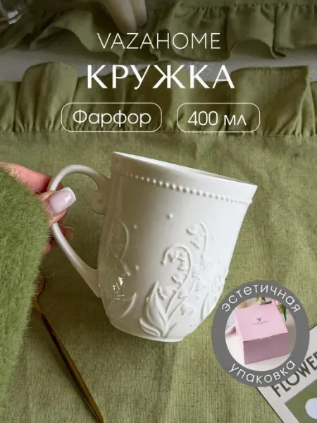VAZAHOME Кружка 400 мл подарочная подруге
