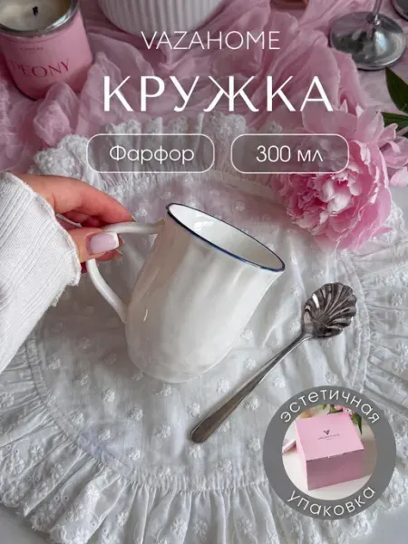VAZAHOME Кружка 300 мл ретро подарочная подруге