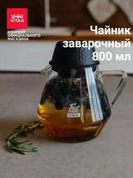 Vitax Чайник заварочный 800 мл стеклянный с ситечком