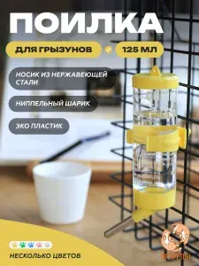 Поилка 125мл, автопоилка для грызунов, крыс, хомяков, шиншилл, желтая