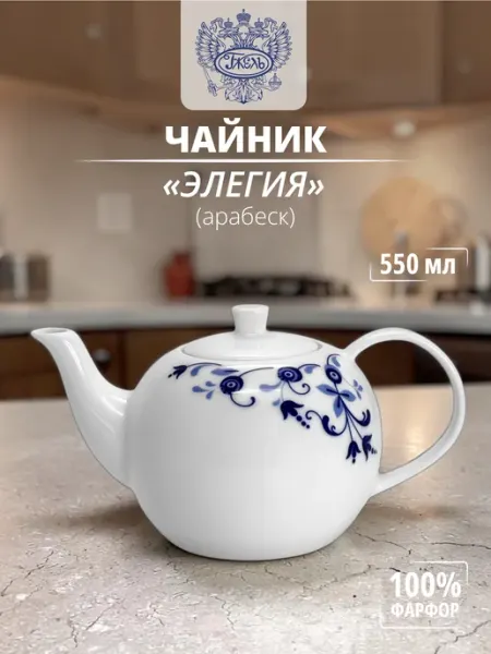 Фарфоровый чайник "Элегия" (арабеск) Объединение "ГЖЕЛЬ"