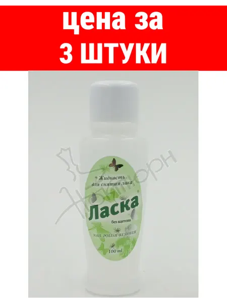 Жидкость для снятия лака Ласка без ацетона 100мл(пластик)