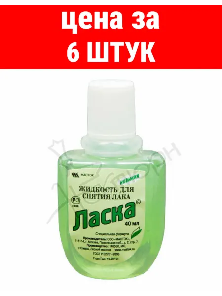 Жидкость для снятия лака Ласка без ацетона 40мл(пластик)