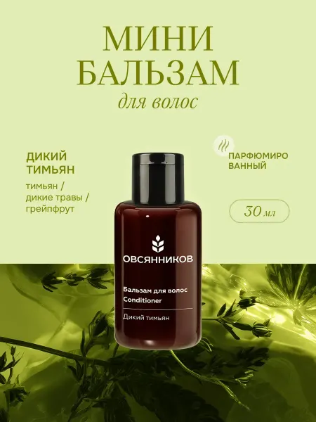 ОВСЯННИКОВ Бальзам для волос мини Дикий тимьян, 30 мл