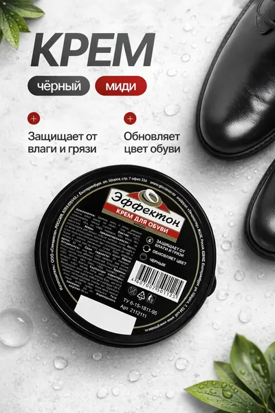 Крем для обуви чёрный, Эффектон, банка, 45 мл