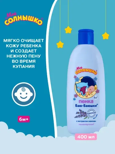 Мое солнышко Пенка детская для купания Баю-Баюшки, 400 мл