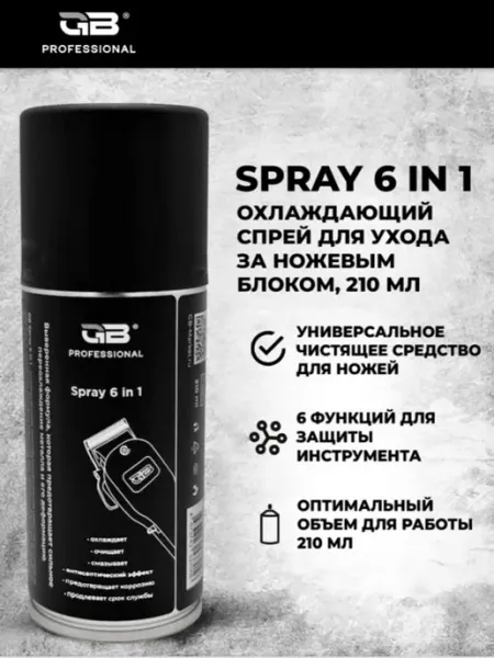 GB Охлаждающий спрей для ухода за ножевым блоком 210 мл