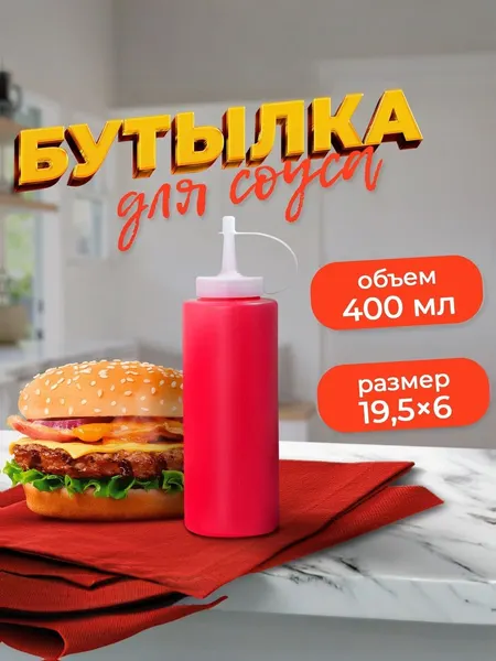 Бутылка для соуса пластиковая, 400 мл, с колпачком, красная