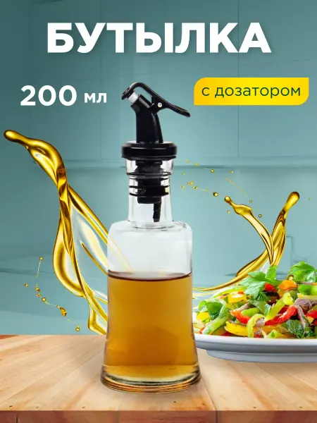 Сибирская посуда Бутылка 200мл для масла и уксуса