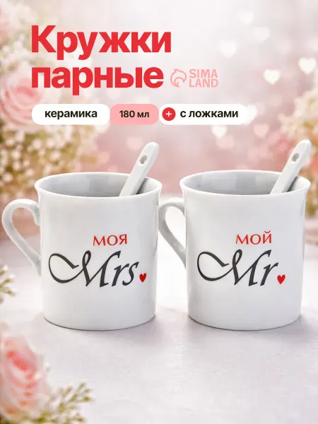 Сима-Ленд & Дорого внимание Подарочный парный набор чашек с ложками, 180 мл
