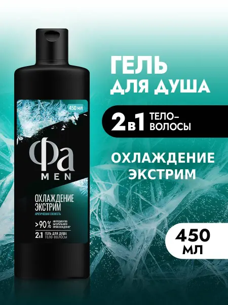 ФА Гель для душа мужской, Охлаждение Экстрим, 450 мл