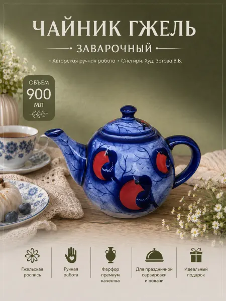 Империя Гжели Чайник заварочный фарфор Гжель Снегири 900мл