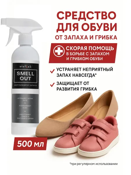 Дезодорант для обуви от запаха пота и грибка 500мл