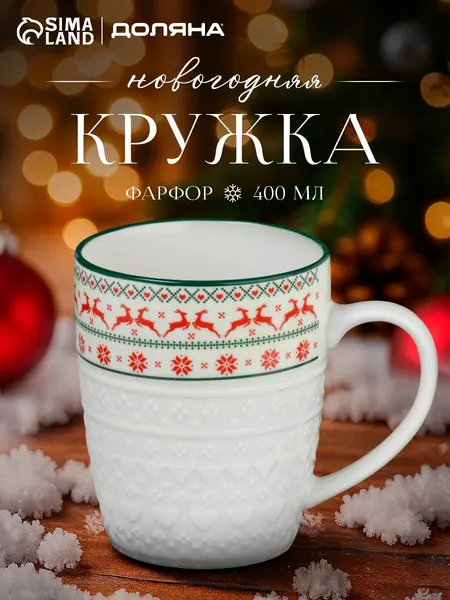 Кружка новогодняя, объем 400 мл, фарфоровая, Доляна, подарочная