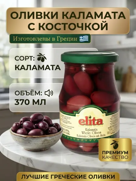 Elita Оливки каламата с кост. 370гр. Греция