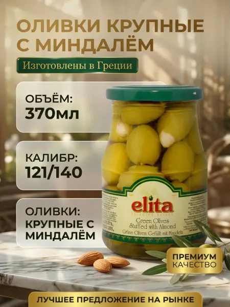 Elita Оливки халкидики с миндалем 370мл Греция