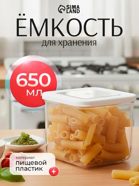 Емкость для хранения сыпучих продуктов, пластиковая, 650 мл