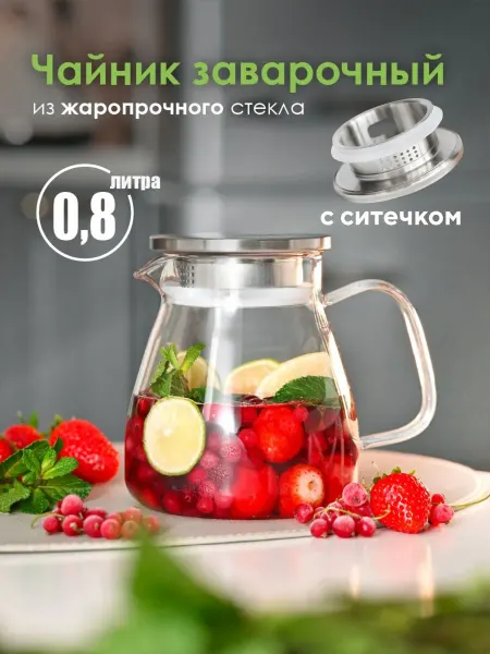 Просто и удобно Чайник заварочный стеклянный с ситечком 800 мл для кухни