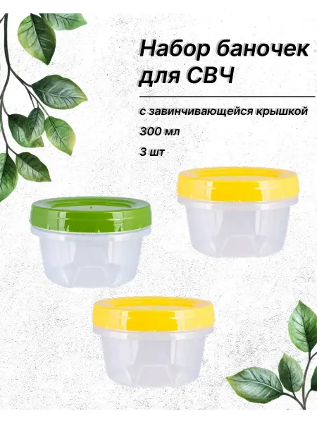 Контейнеры пищевые с завинчивающейся крышкой 300 мл, 3 шт