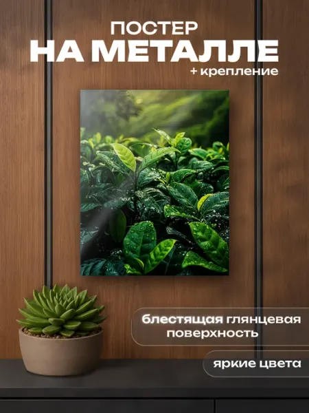 Картина на металле интерьерная на стену, природа, растения