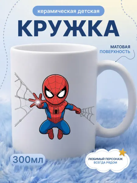 Детская кружка 330 мл для мальчика керамика человек паук