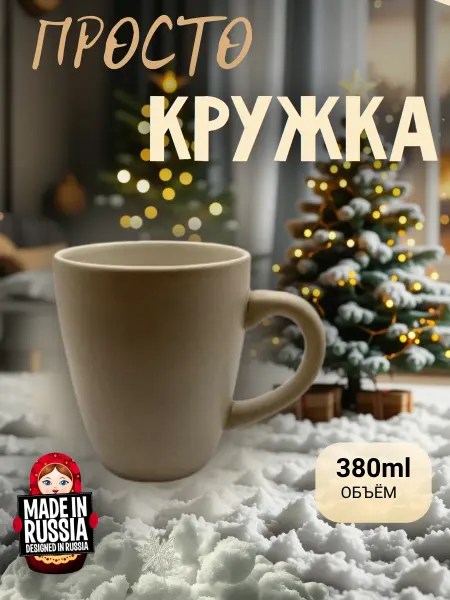 Кружка для чая и кофе 380мл подарочная