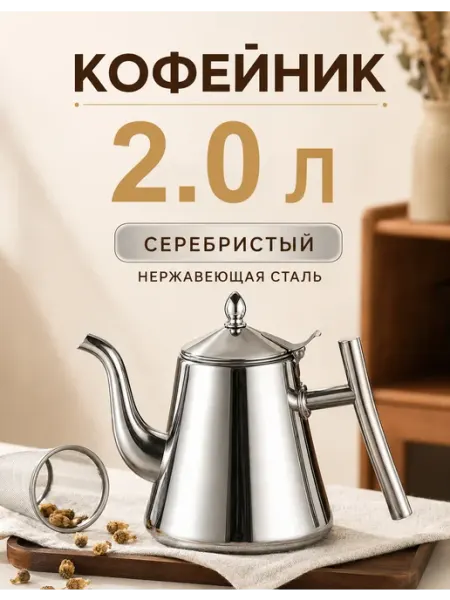 Кофейник из нержавеющей стали с фильтром, 2 л