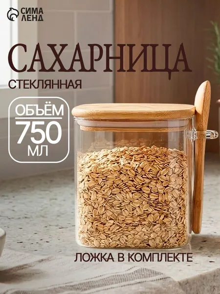 Сахарница стеклянная с крышкой и ложкой, объем 750 мл
