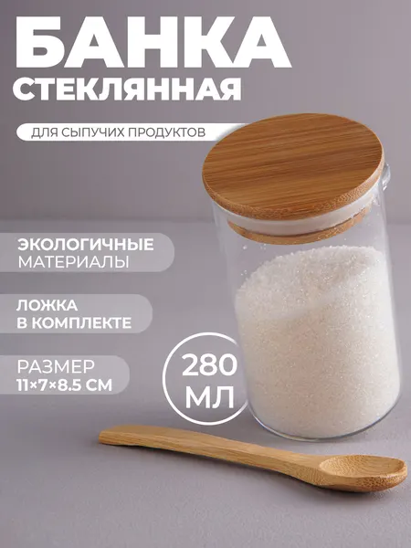 Сахарница стеклянная 280 мл с ложкой и крышкой