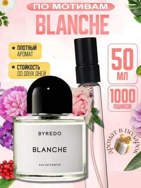 Женские духи Blanche, аналог Byredo Blanche, стойкие 8-12 часов, чистый свежий цветочно-мускусный аромат, 50 мл
