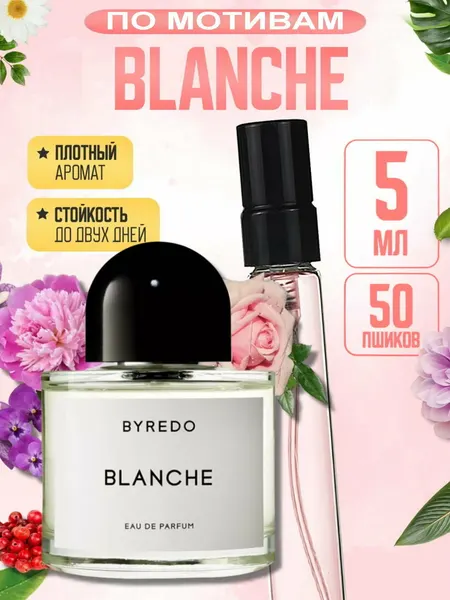 Женские духи Blanche, аналог Byredo Blanche, стойкие 8-12 часов, чистый свежий цветочно-мускусный аромат, 5 мл
