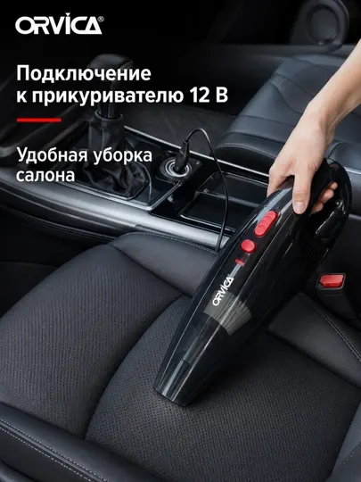 Автомобильный пылесос ORVICA ORM-507, 12 В, сухая и влажная уборка, 3 насадки