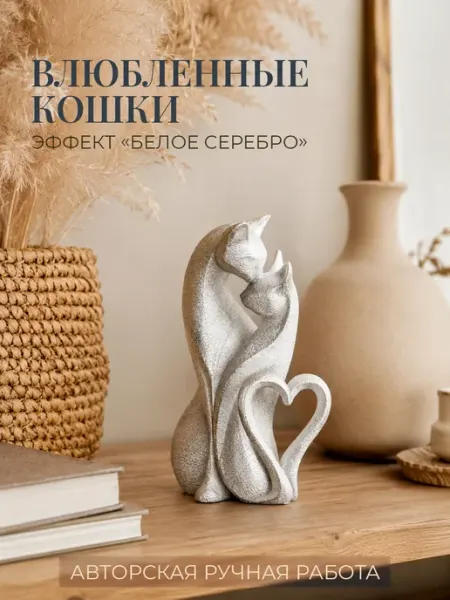 Статуэтка Влюбленные кошки 12 см под белое серебро, декорати
