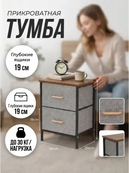 Этажерка прикроватная с 2 ящиками тканевая Homemart