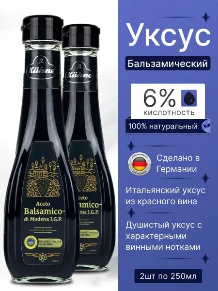 Kuhne Бальзамический уксус для салатов натуральный Темный 2*250мл