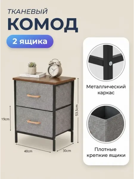 Стеллаж прикроватный 2 ящика комод тканевый дом MebelPRO
