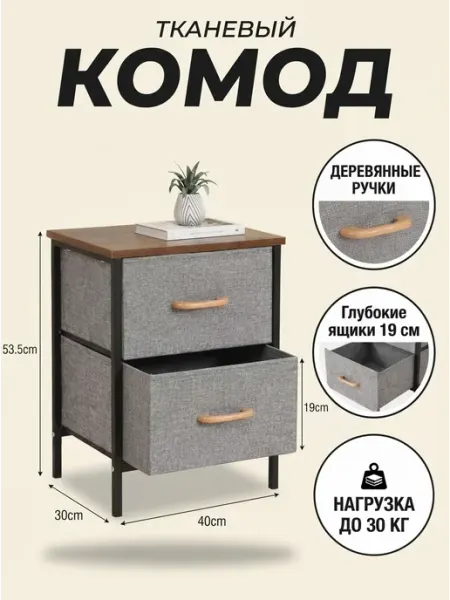 Стеллаж тумбочка прикроватная тканевая 2 ящика Стеллажи для дома