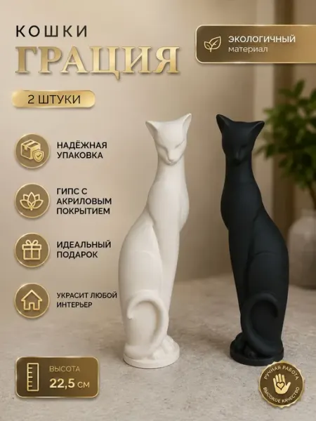 Статуэтка Кошка Грация пара, 22,5 см. Черно-белая. Гипс