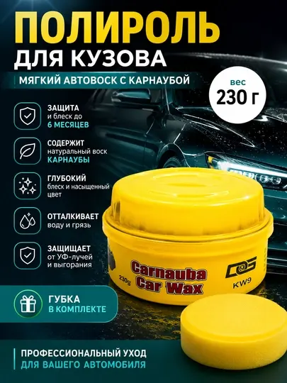 Полироль для кузова автомобиля, мягкий автоквоск с карнаубой, 230г, губка в комплекте авто