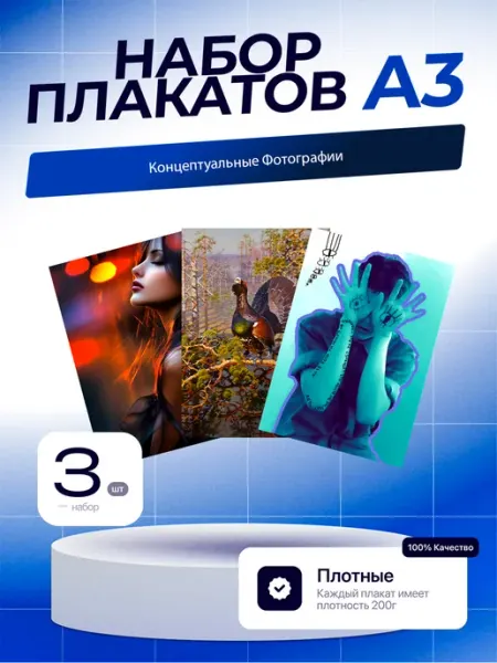Постеры Концептуальные Фотографии. 5шт. А3 (29,7х42см)