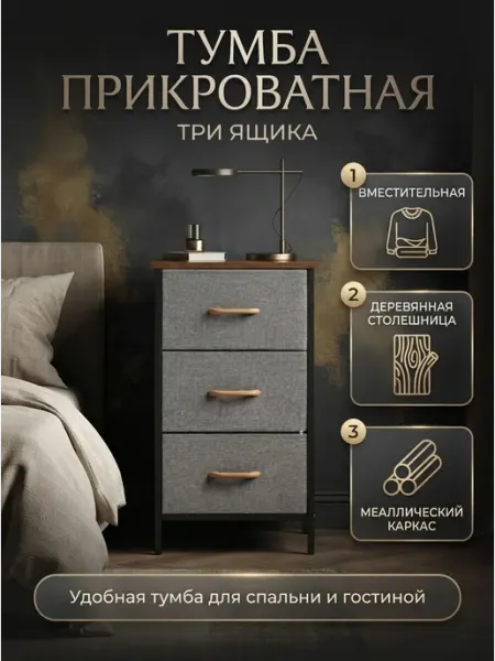 Тумбочка прикроватная 3 ящика металлокаркас ARNIKA