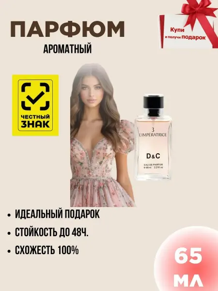 Духи женские по мотивам D&G L'Imperatrice 3 65мл
