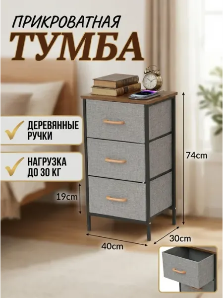 Этажерка тумба комод тканевый 3 ящика спальня GOOD HOME