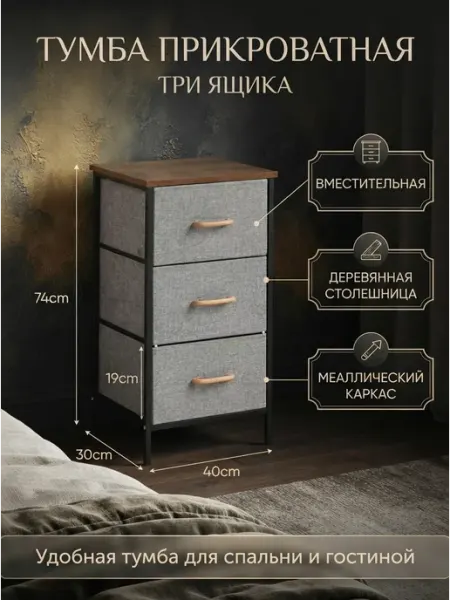 Тумбочка прикроватная тканевая 3 выдвижная StroyKa