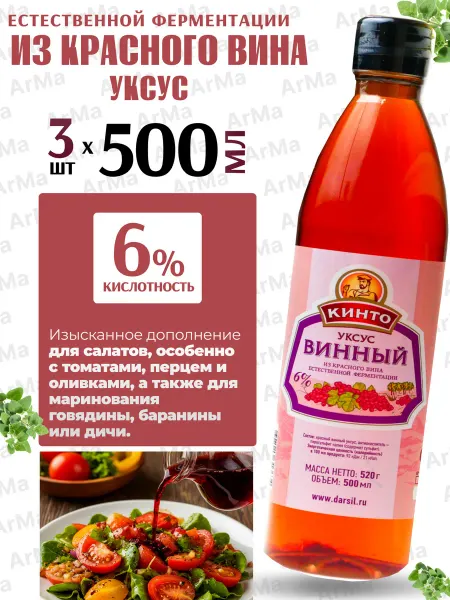 Кинто Винный уксус натуральный из красного вина 500мл 3