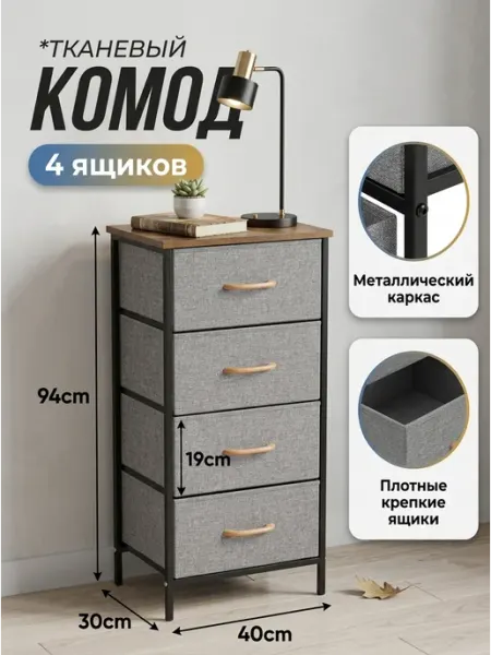 Стеллаж напольный комод тканевый 4 ящика дом MebelPRO