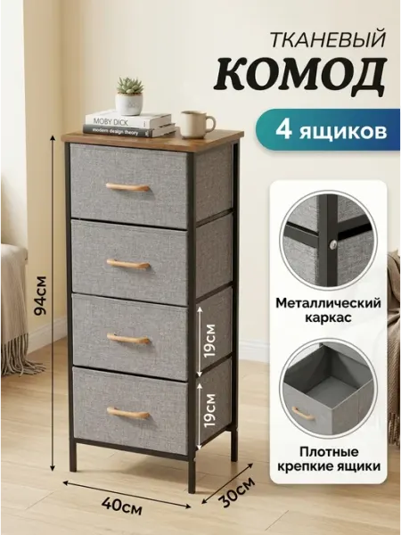 Тумба для спальни комод тканевый 4 ящика вещь STRONG металлические стеллажи